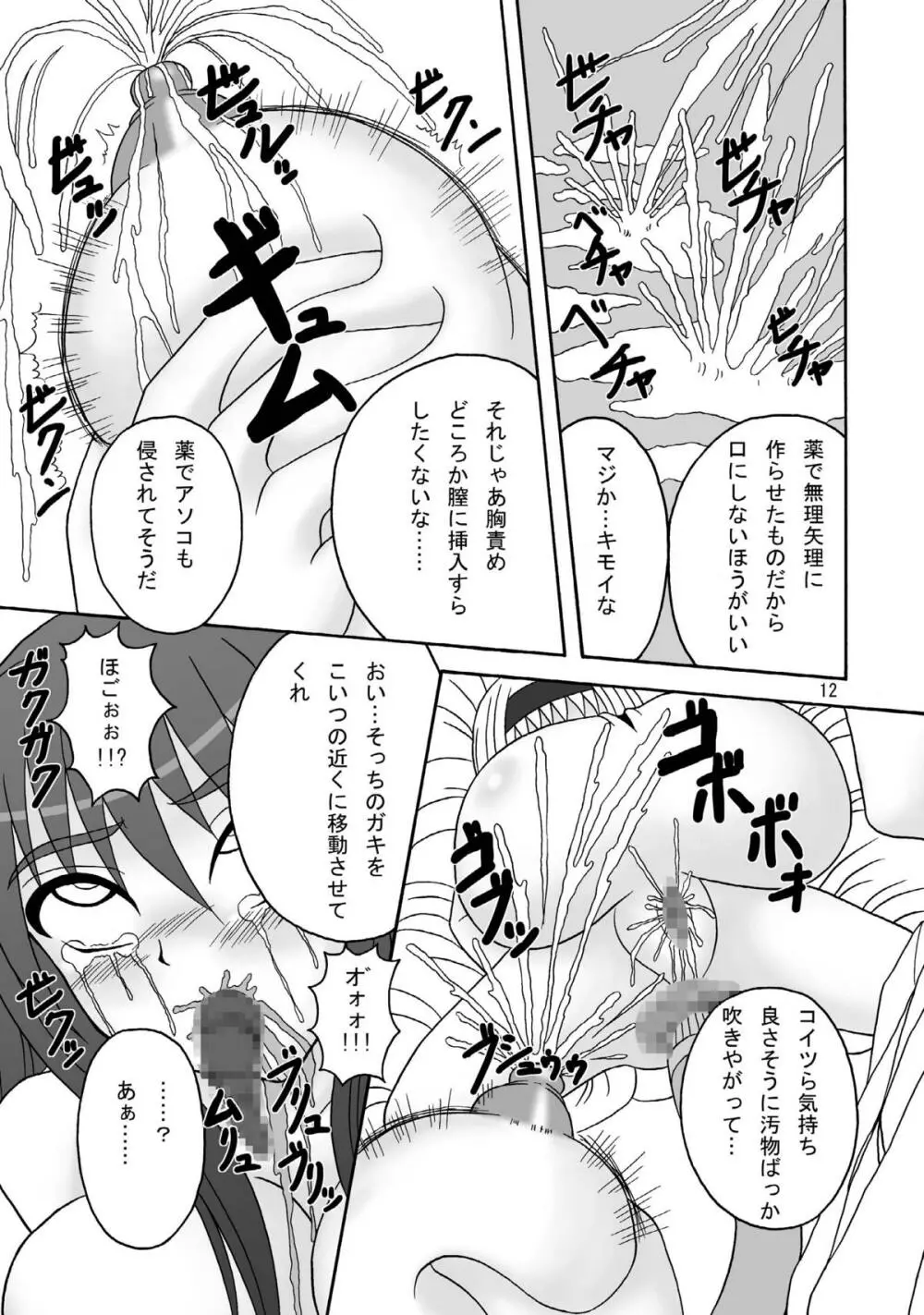 スカばね姫茶茶 Page.12