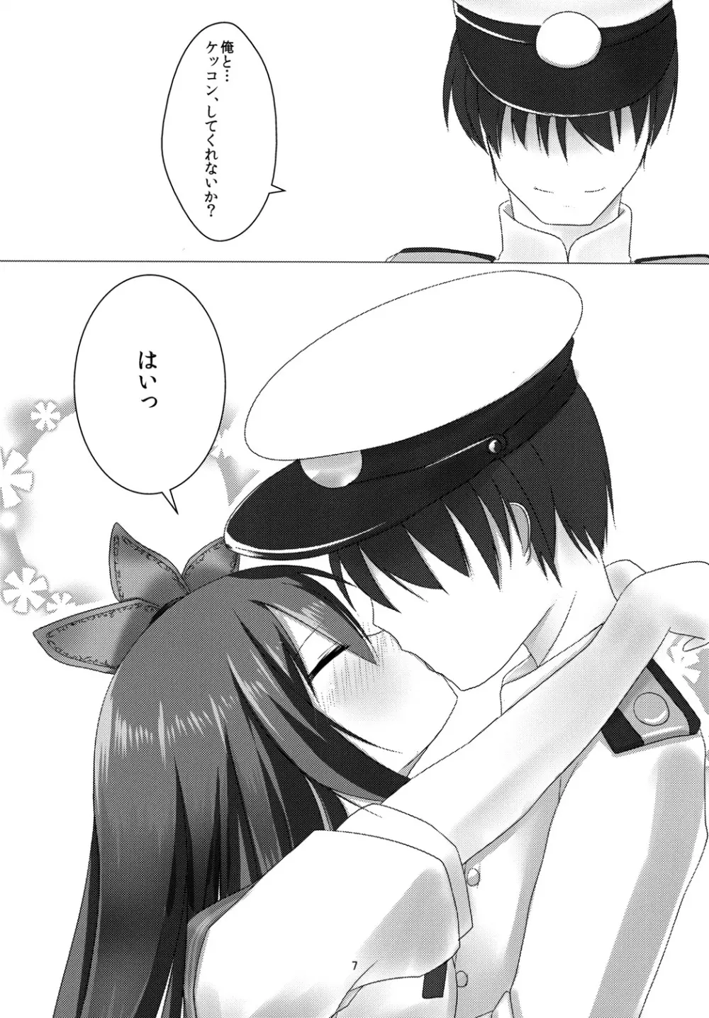 如月ちゃんとケッコンしました。 Page.8