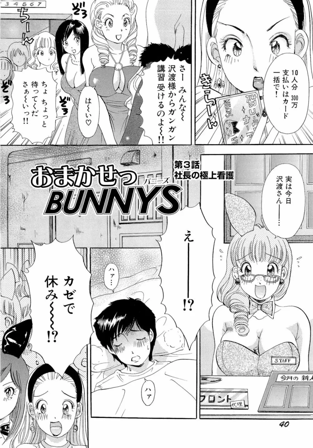 おまかせっBunnys Page.43