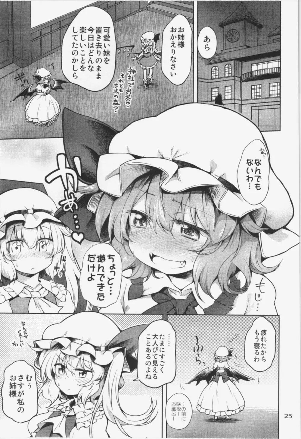 レミリアお嬢様にイケないコトする本 Page.25