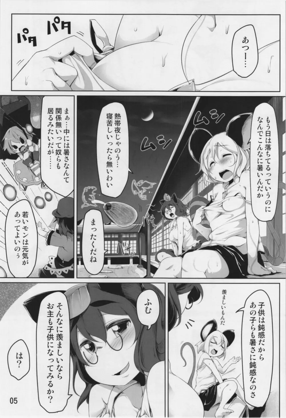 おこさまなずーりん Page.5