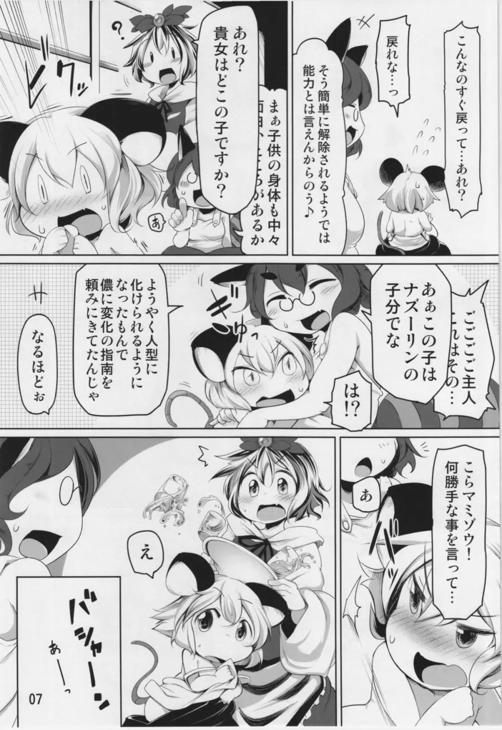 おこさまなずーりん Page.7