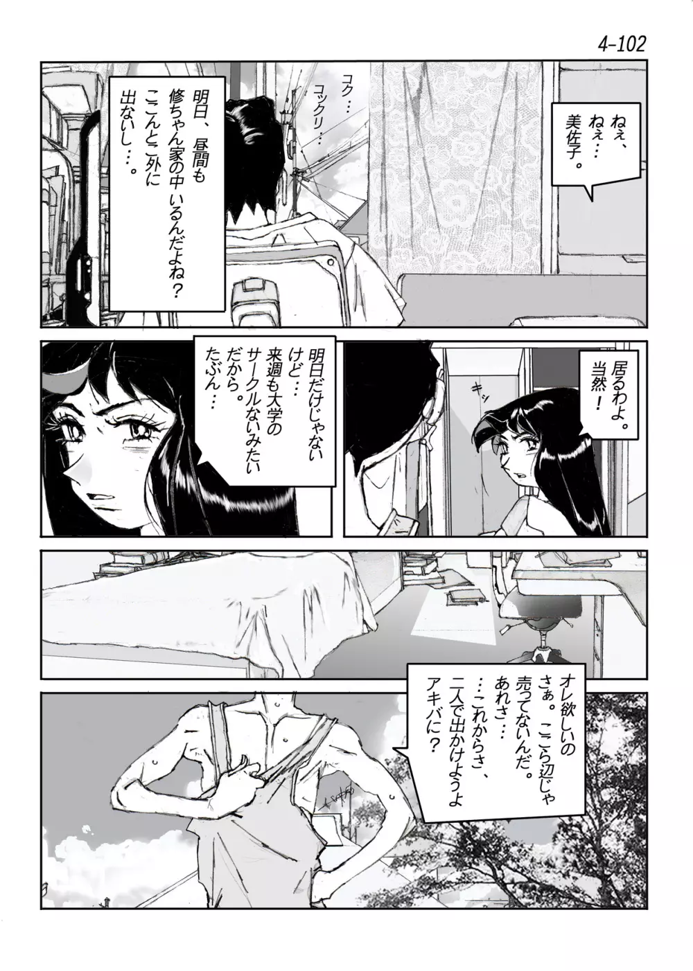 鴨の味・美佐子4 Page.103