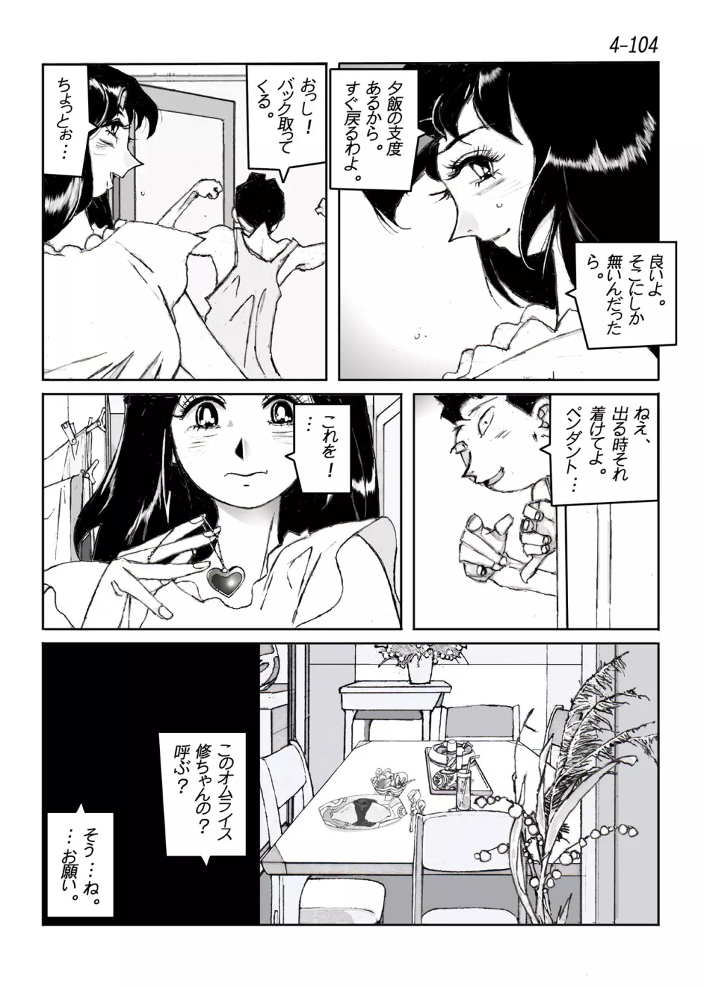 鴨の味・美佐子4 Page.105