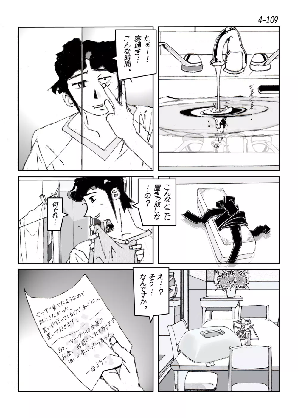 鴨の味・美佐子4 Page.110