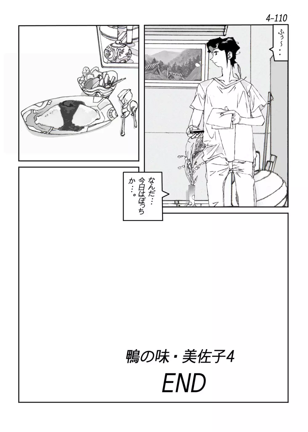 鴨の味・美佐子4 Page.111