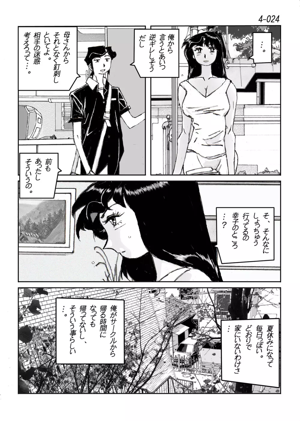 鴨の味・美佐子4 Page.25