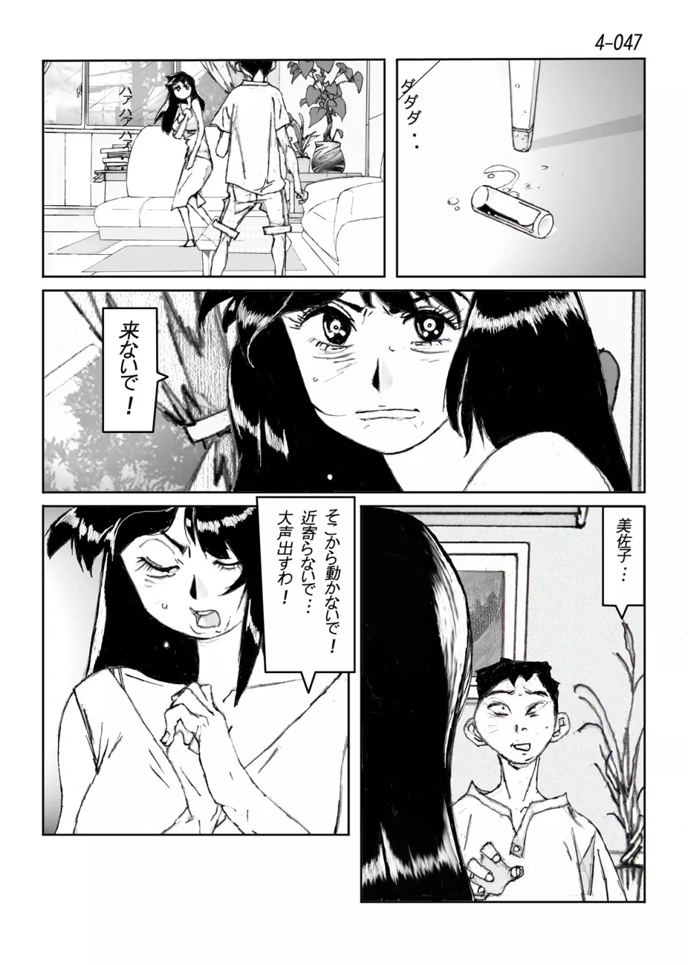鴨の味・美佐子4 Page.48
