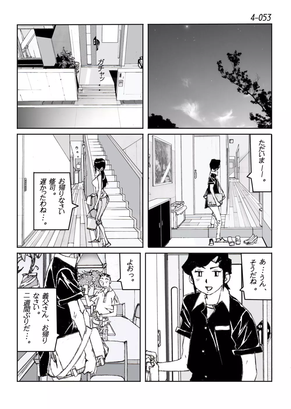 鴨の味・美佐子4 Page.54