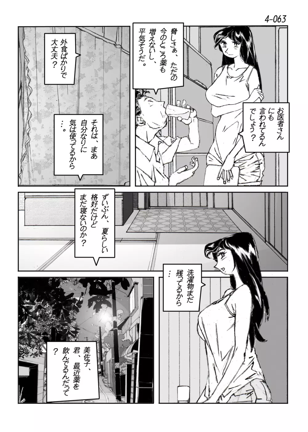鴨の味・美佐子4 Page.64