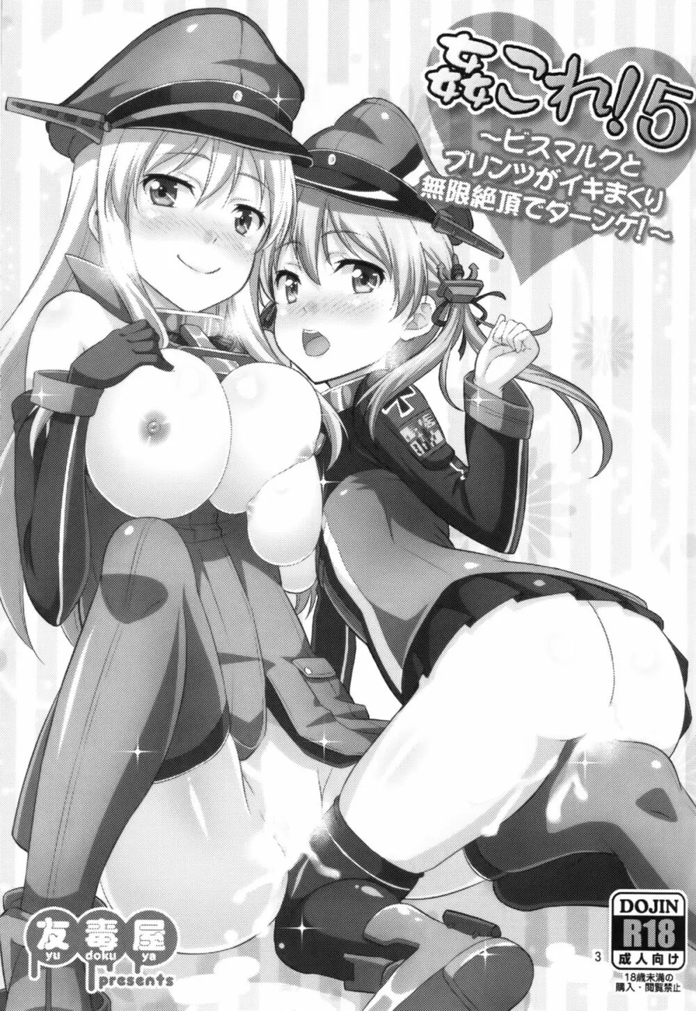 姦これ!5 ~ビスマルクとプリンツがイキまくり無限絶頂でダーンケ!~ Page.2