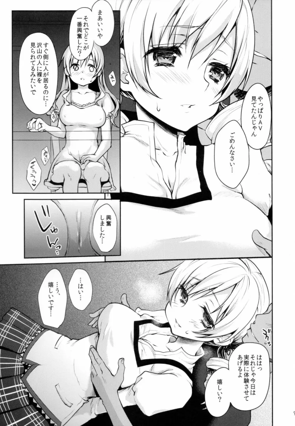 現役アイドル巴◯ミがMM号でイク! Page.9