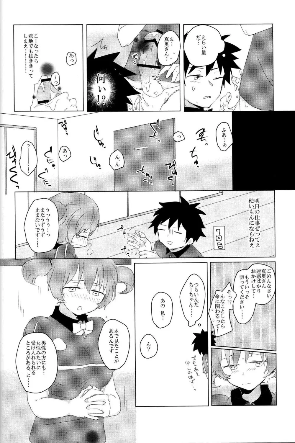 ふたなりちーちゃん×真奥組 Page.23