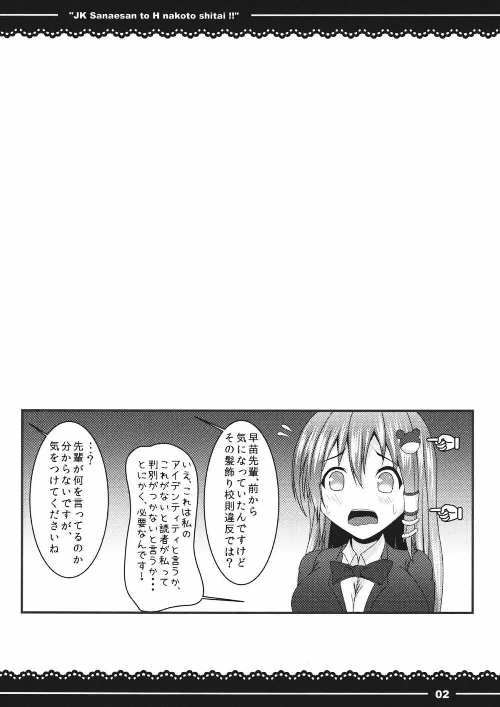 JKさなえさんとえっちなことしたい!! Page.3