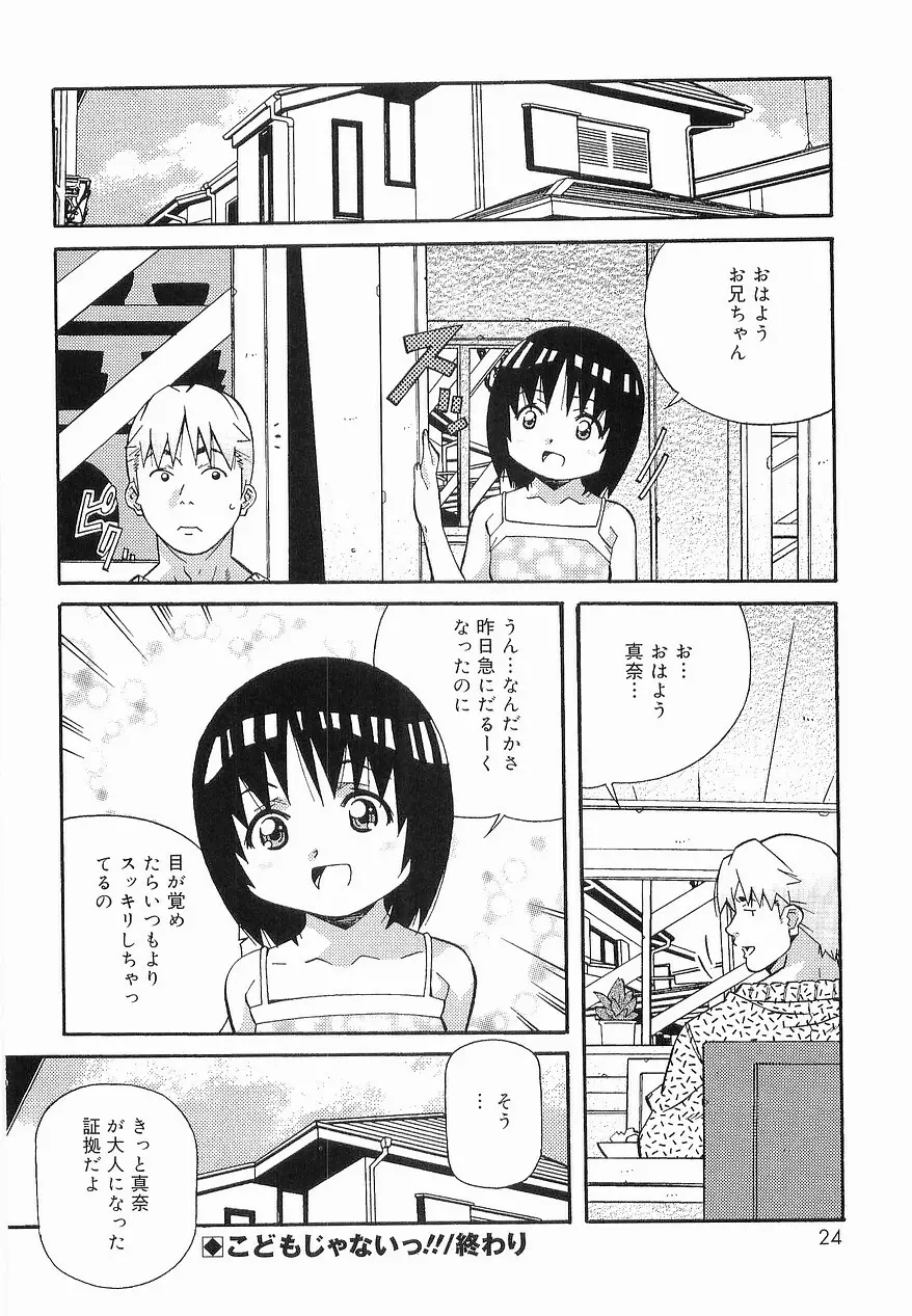 まけないもんっ!! Page.23