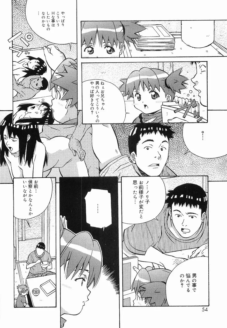 まけないもんっ!! Page.53