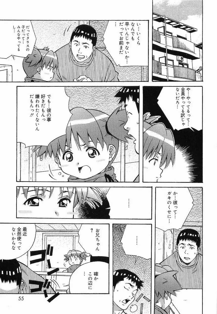 まけないもんっ!! Page.54