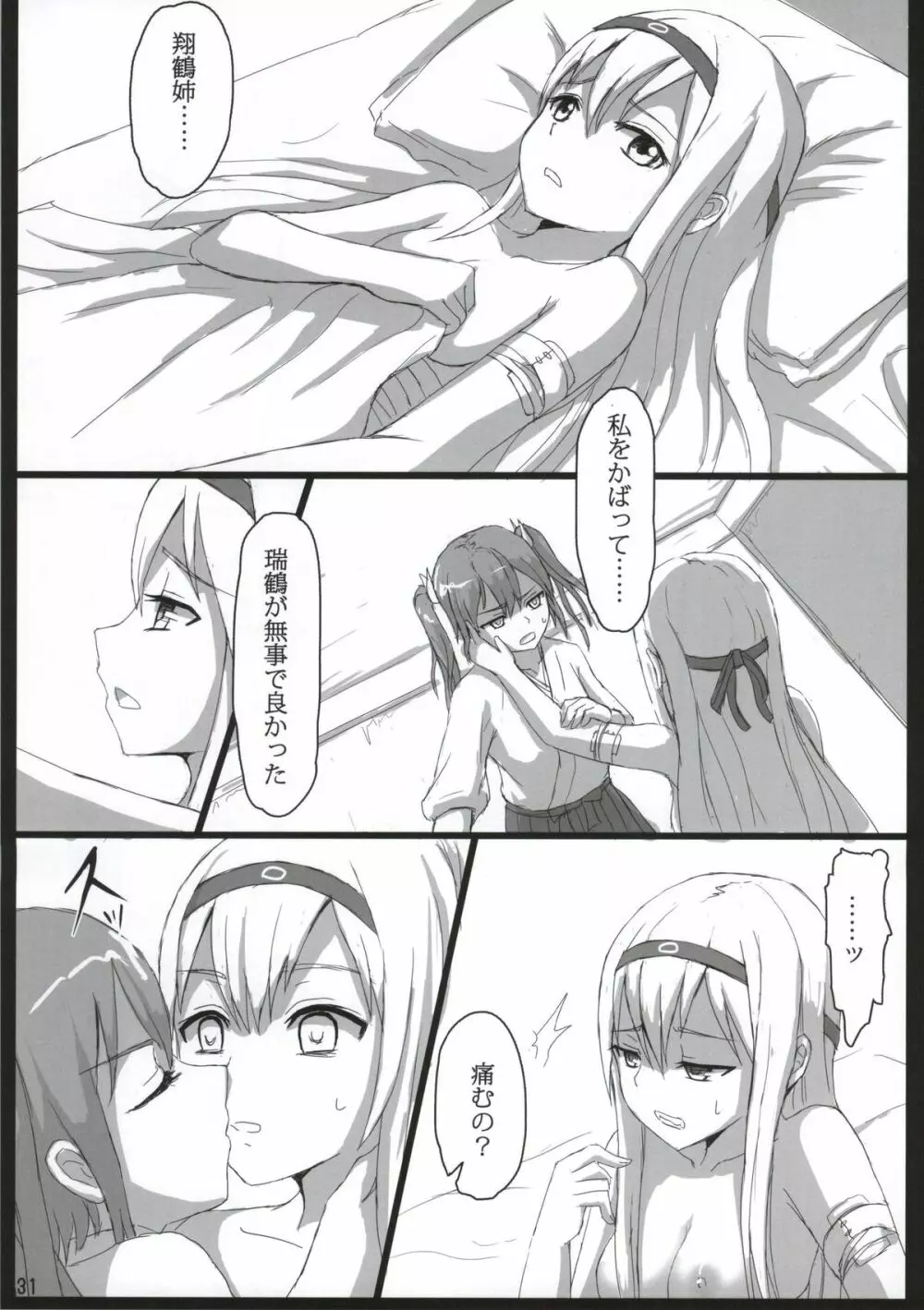 翔鶴と瑞鶴と Page.30