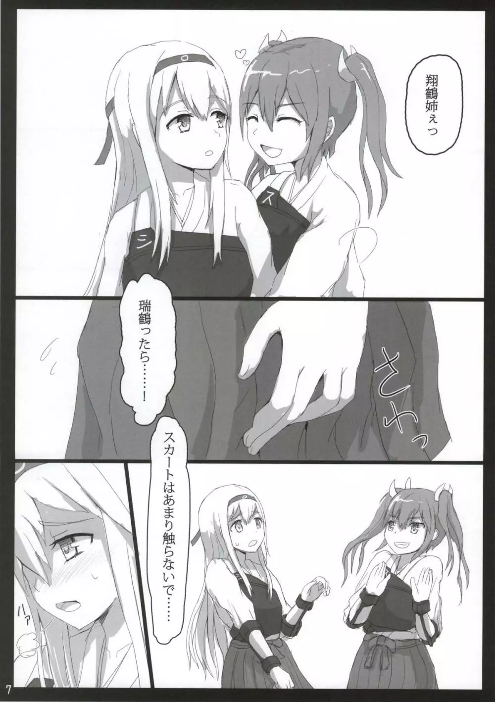 翔鶴と瑞鶴と Page.6