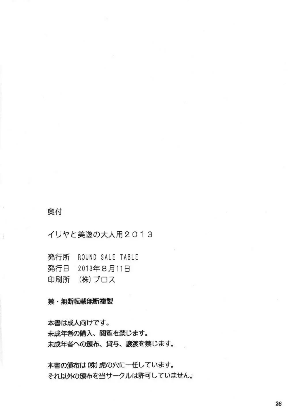 イリヤと美遊の大人用2013 Page.25