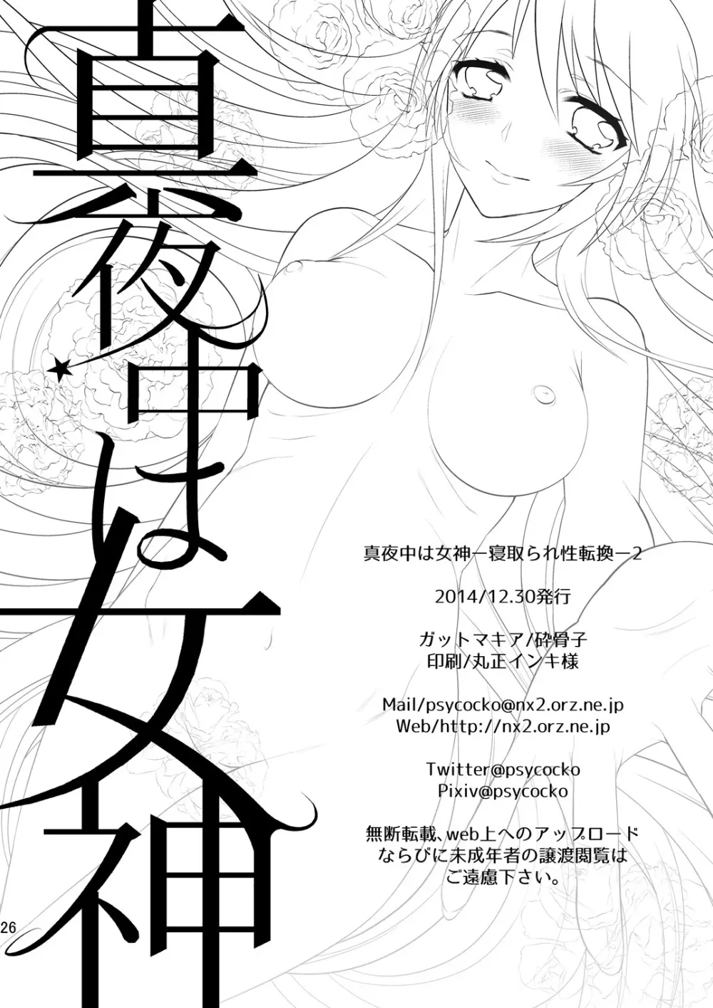 真夜中は女神―寝取られ性転換―2 Page.24