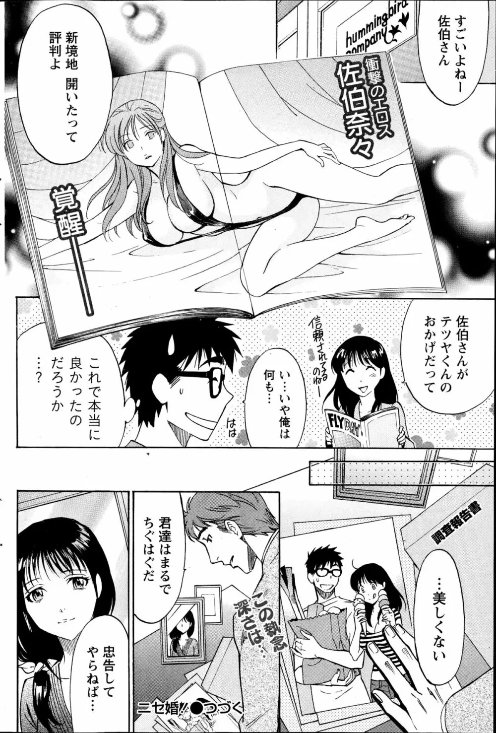 ニセ婚！第1-6話 Page.103