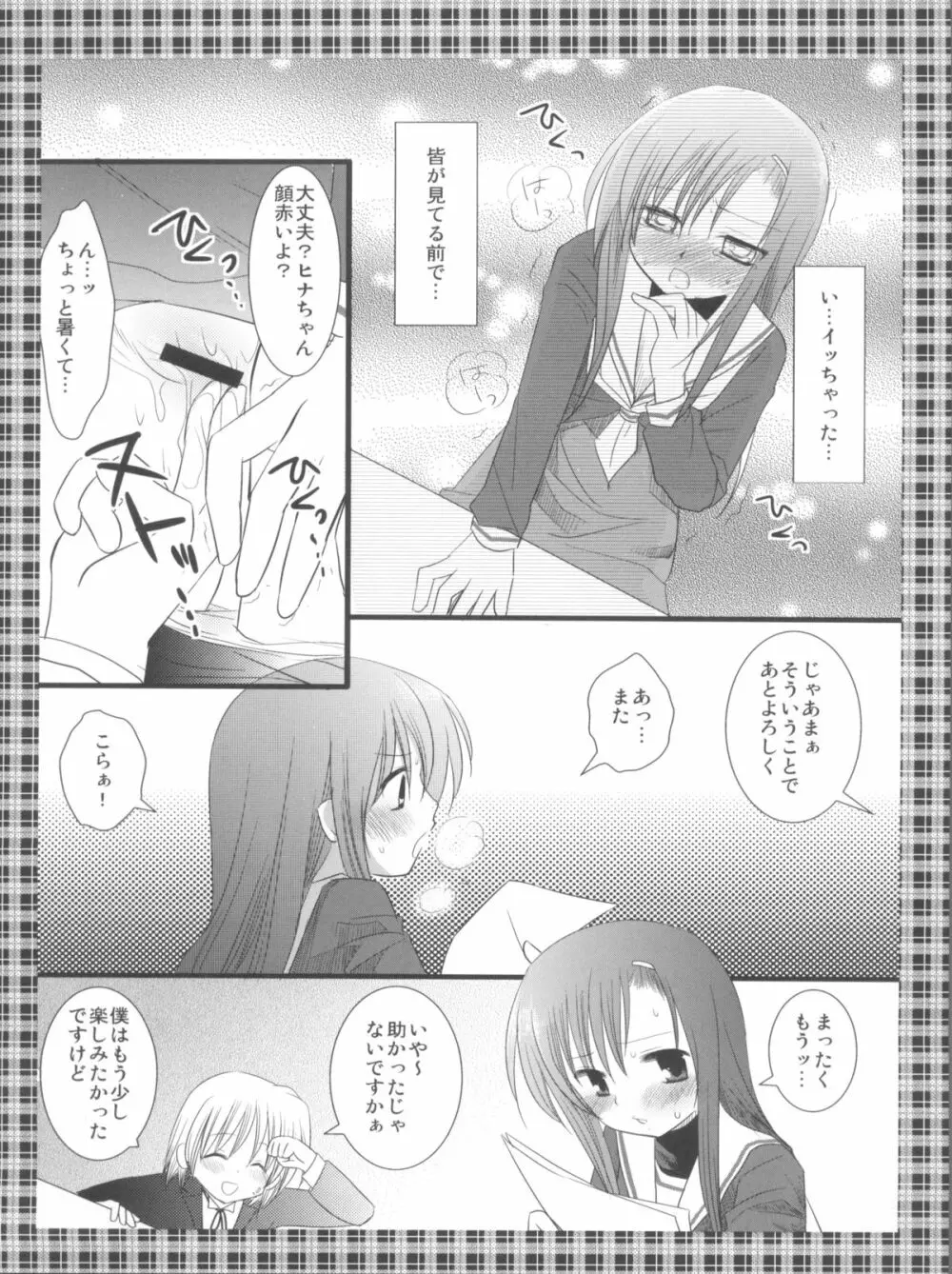 ヒナギクさんは恥ずかしいのがイイ Page.14