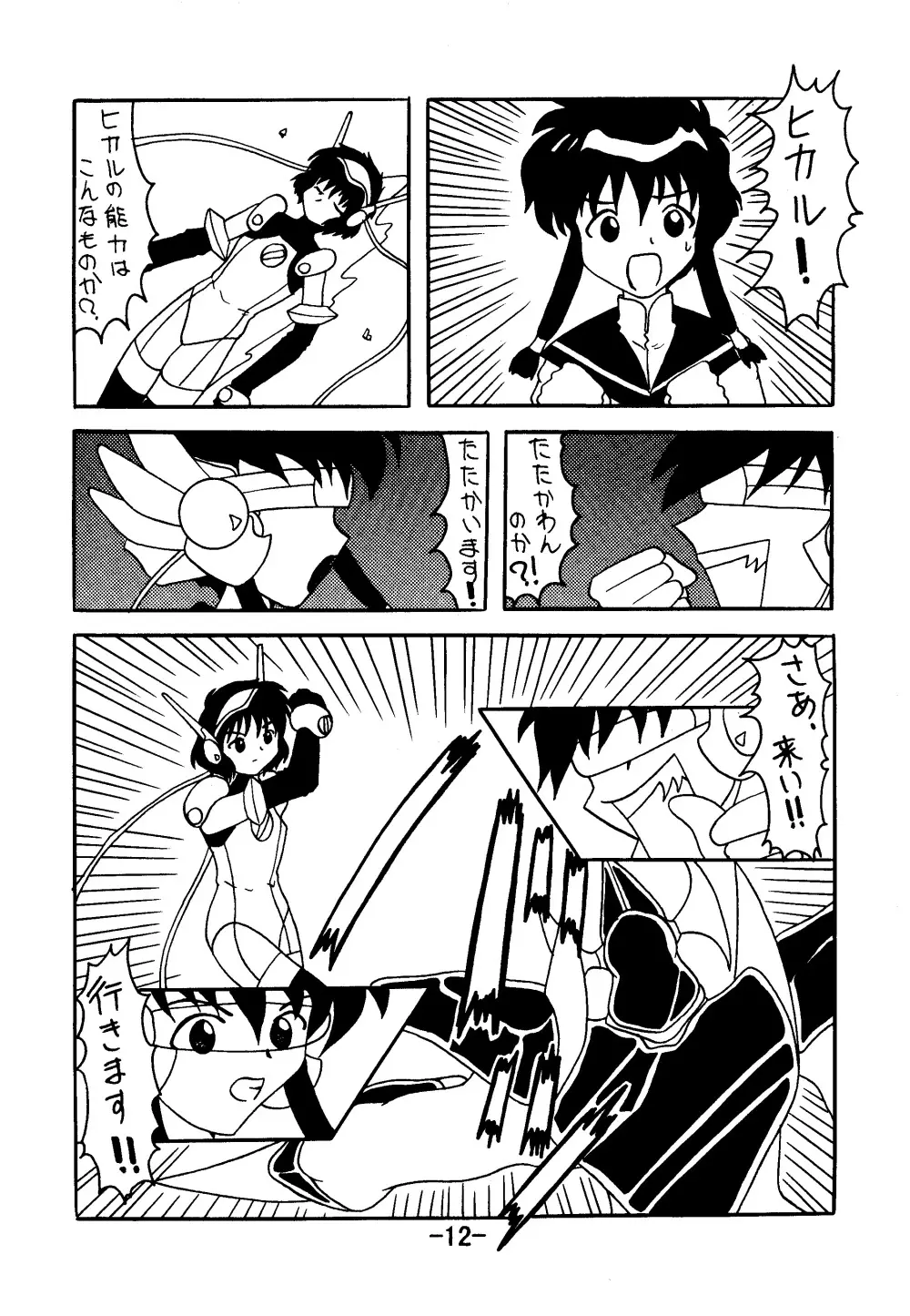 血ト肉ヲ以テ全テヲ制セヨ Page.11