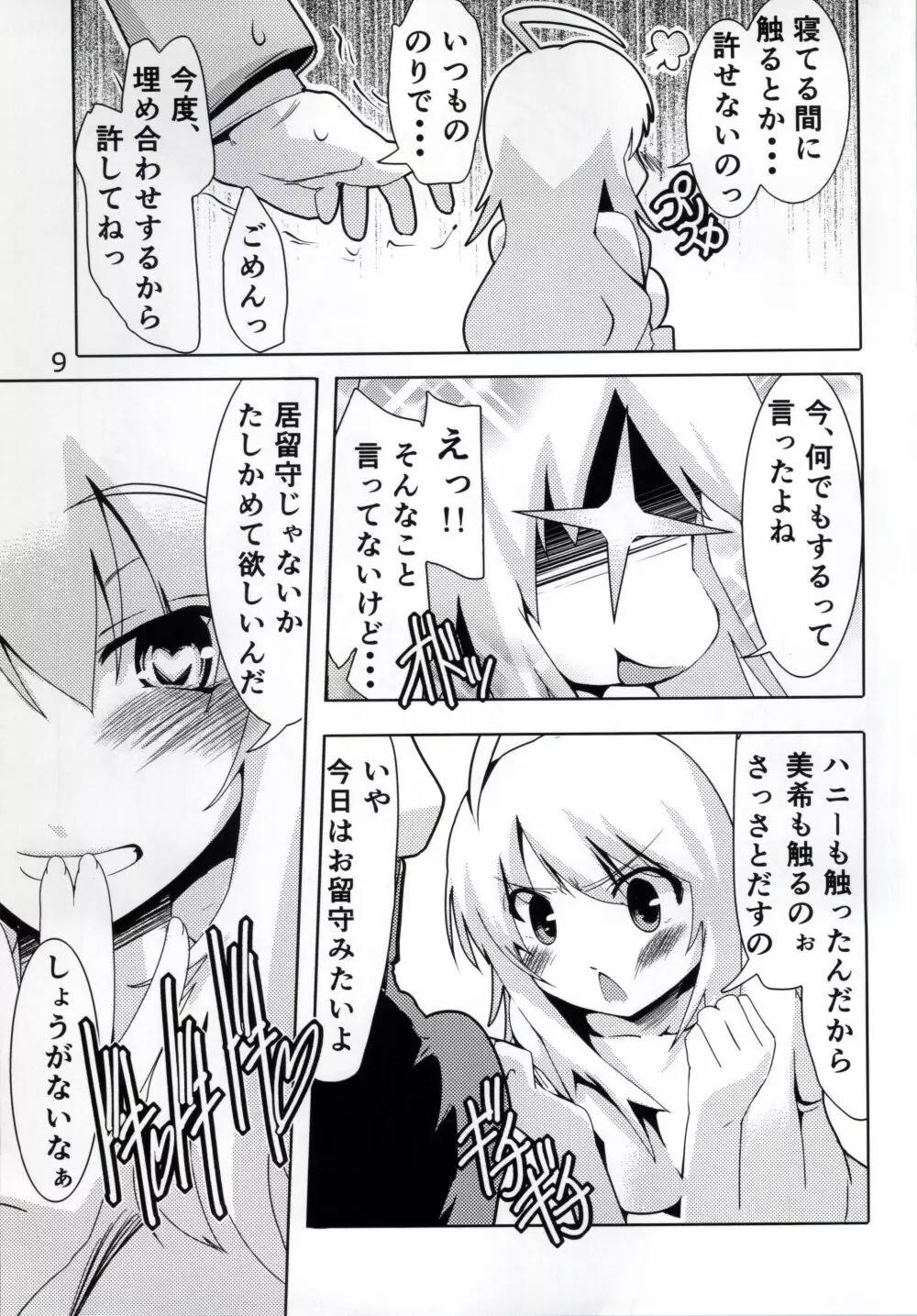 HUGってハニー Page.8