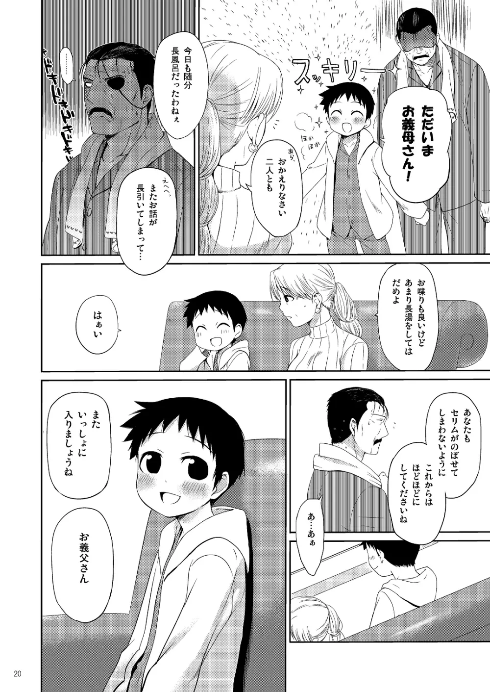 お義母さんには内緒です。 Page.19