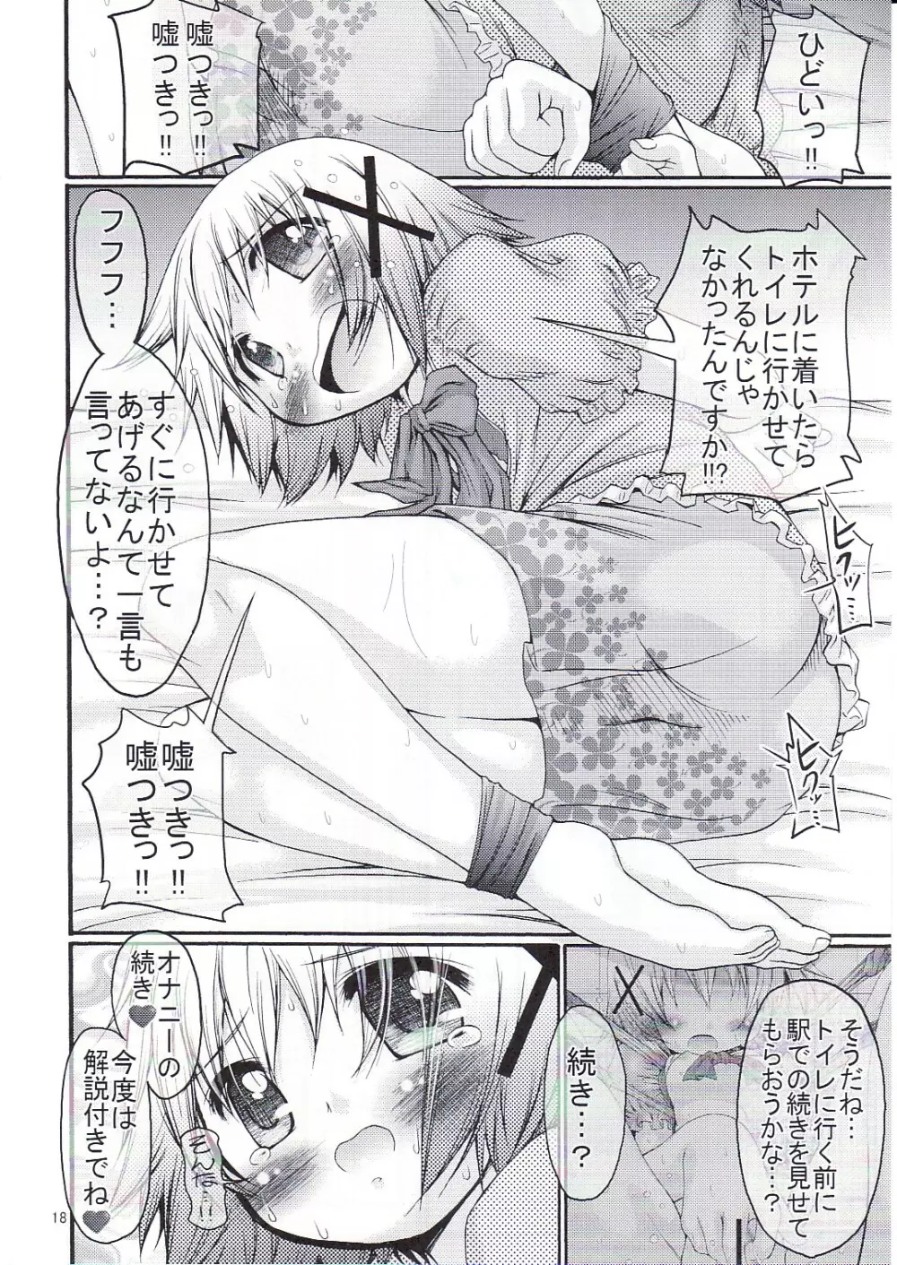 暴走ひだまり超特急 Page.17