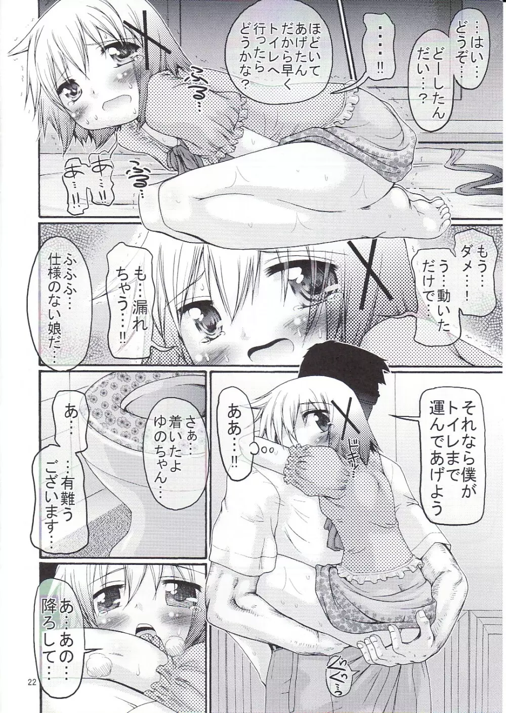 暴走ひだまり超特急 Page.21