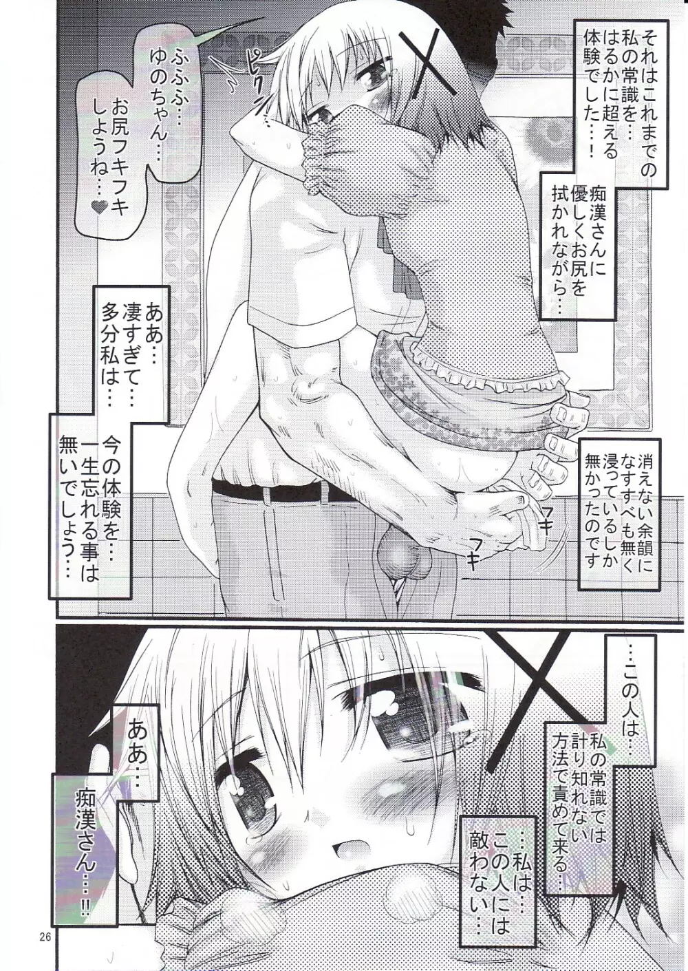 暴走ひだまり超特急 Page.25