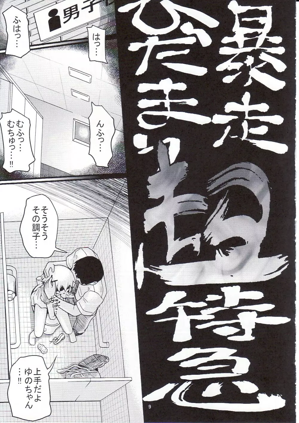 暴走ひだまり超特急 Page.8