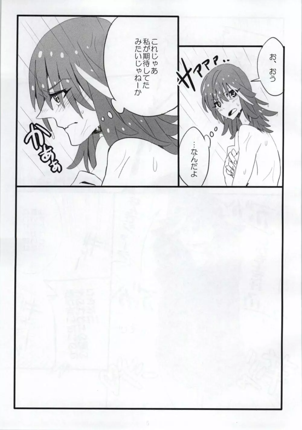 遣らずの雨 Page.6