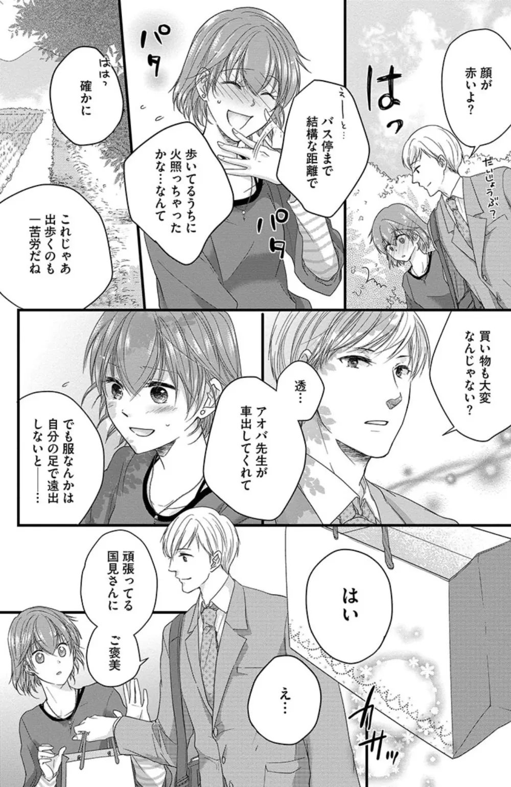 鬼畜センセイの愛奴隷 Page.91