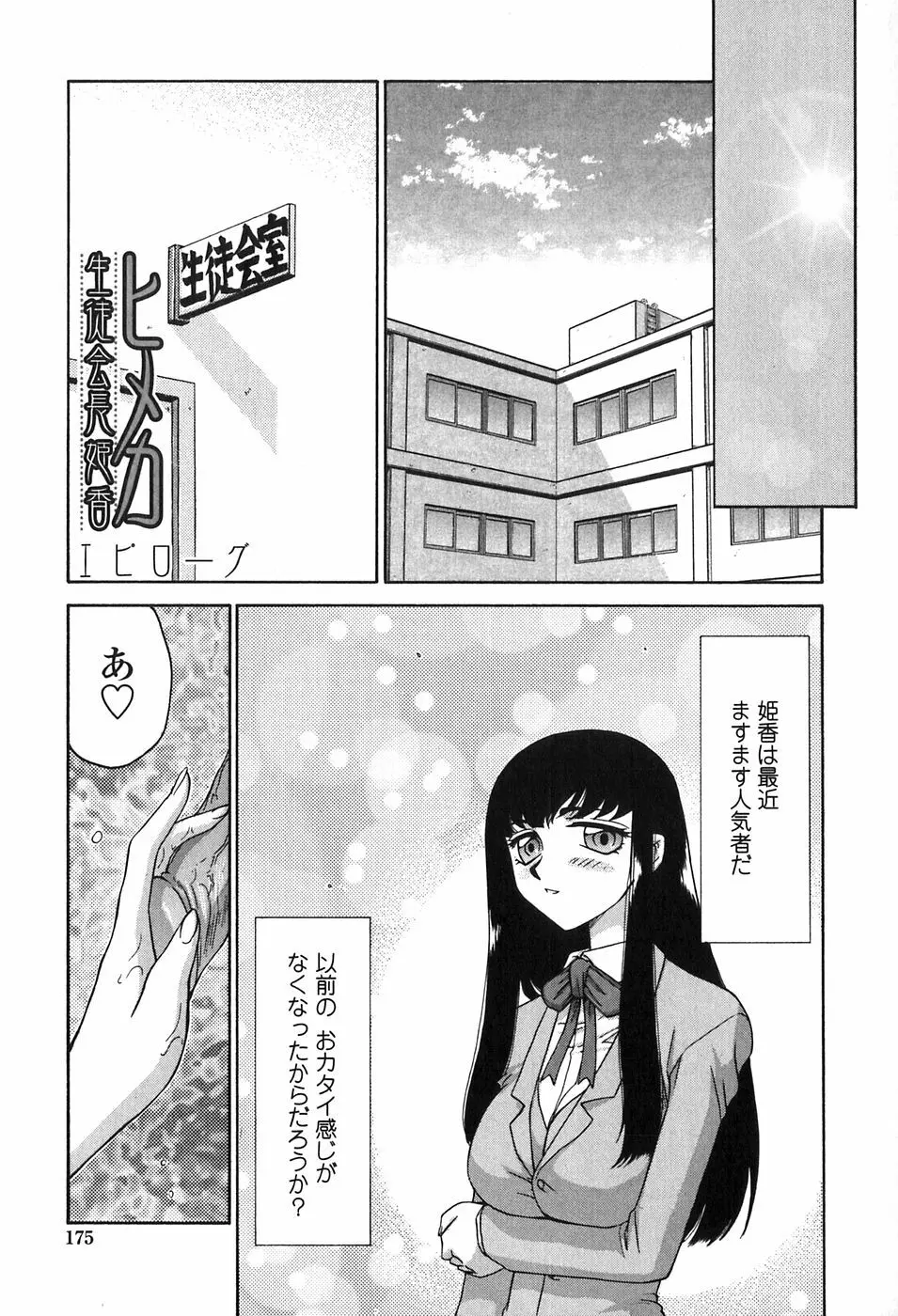 ヒメカ 生徒会長 姫香 Page.175