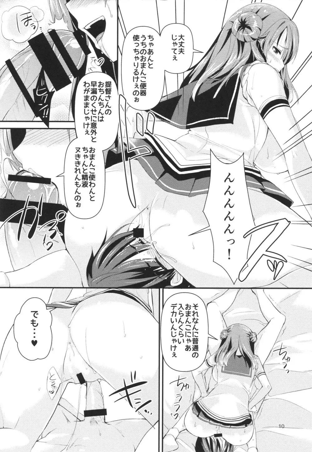 射精管理艦 浦風 Page.11