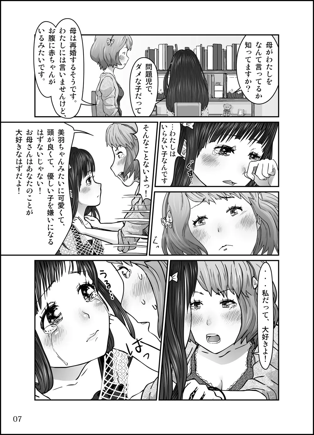 思春の棘 Page.9