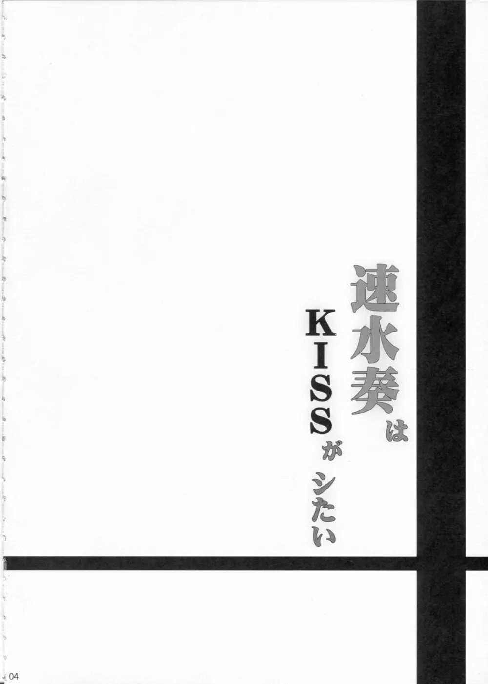 速水奏はKISSがシたい Page.3