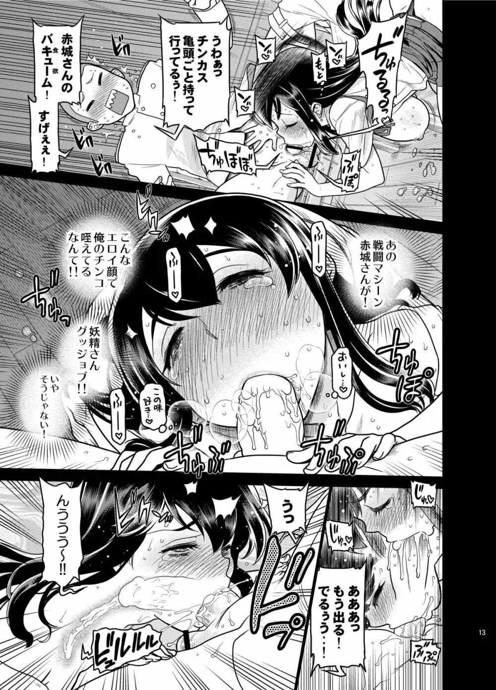 お尻の大きい赤城さんにおいしく頂かれました Page.12