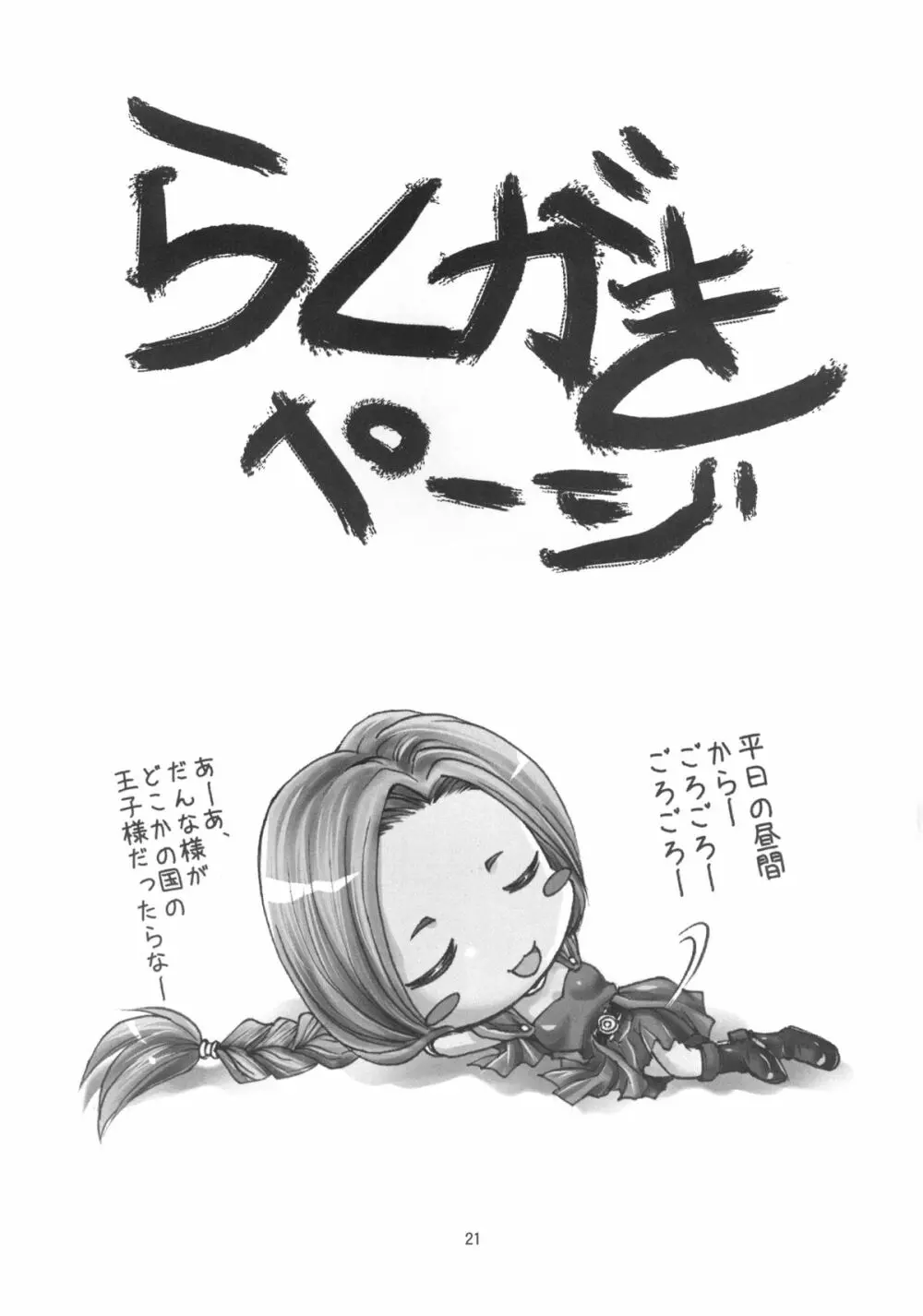 だって新婚なんだもんっ Page.21