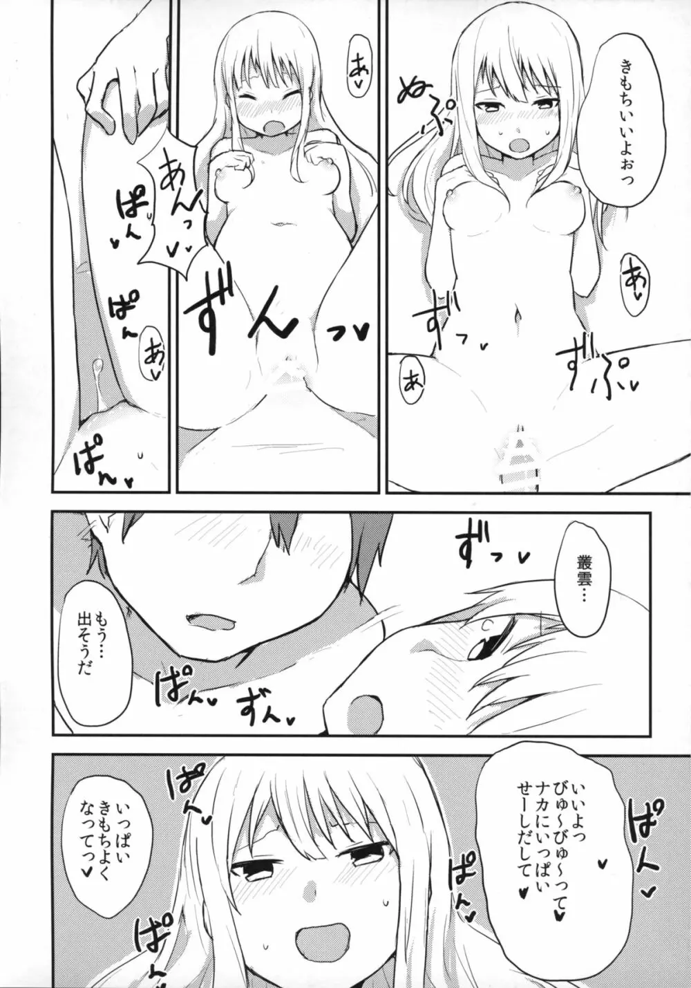 叢雲ちゃんとえっちしたら思いのほかえっちだった。 Page.14