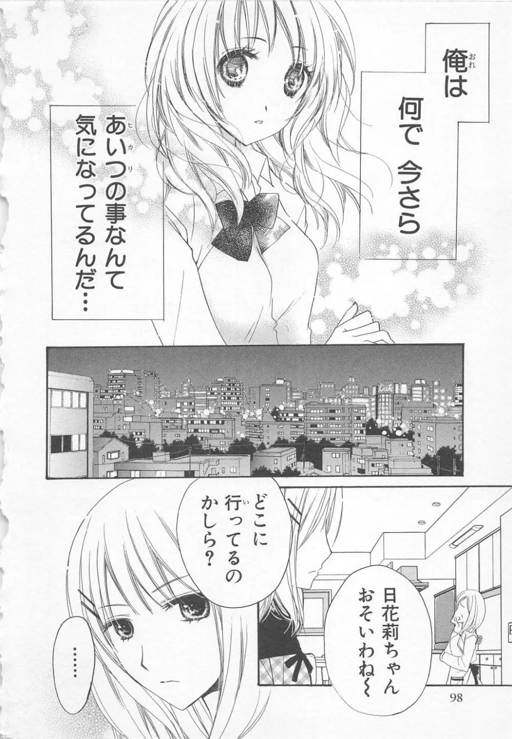 愛のことばを偽ってよ #1 Page.102