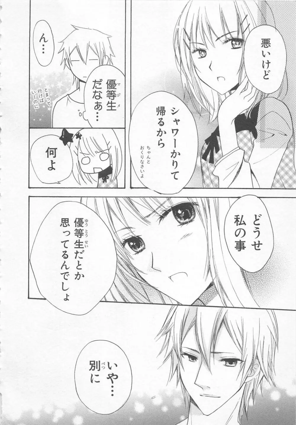 愛のことばを偽ってよ #1 Page.116