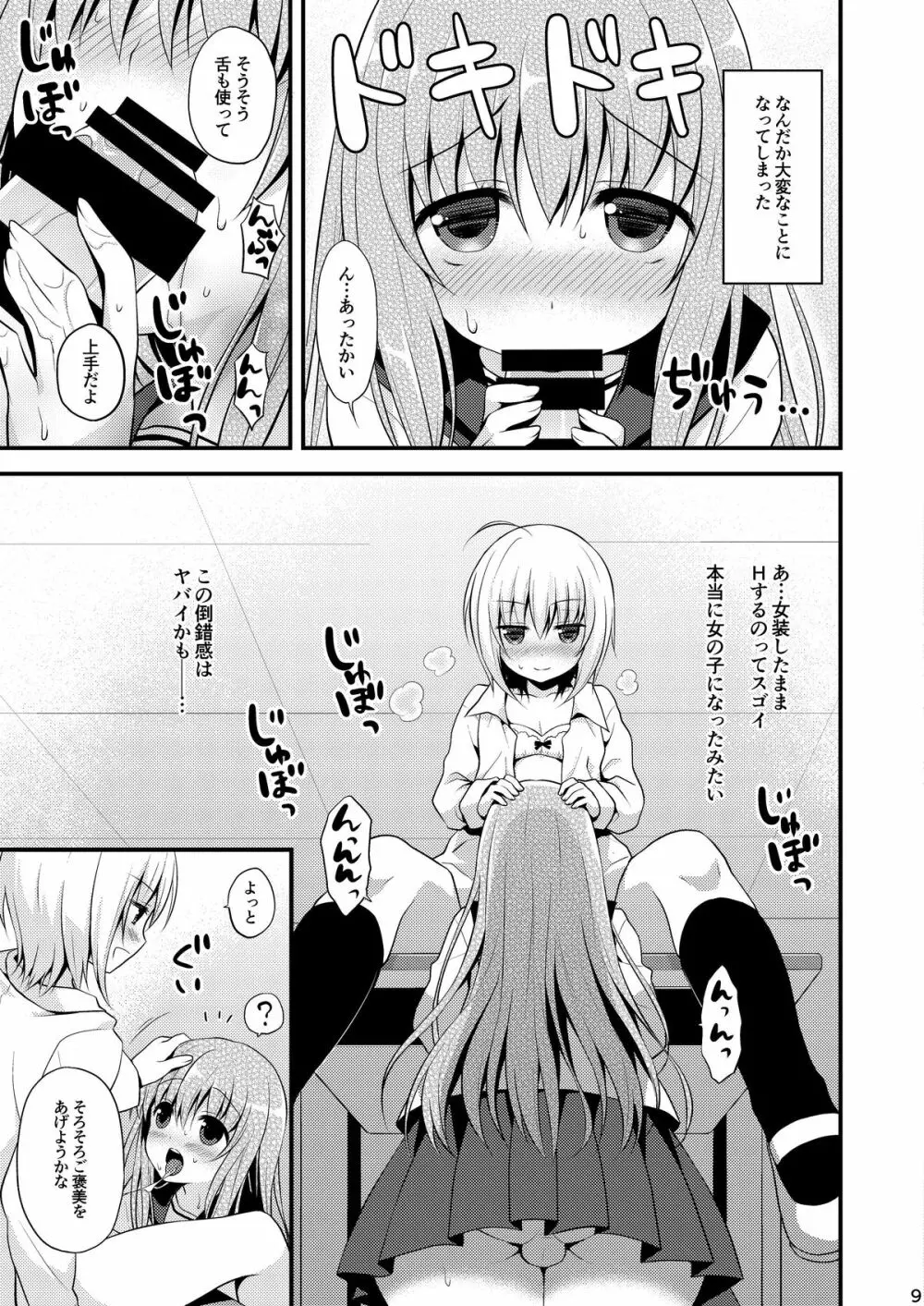 一緒に男の娘！ -イケナイ遊びしよっ！- Page.11