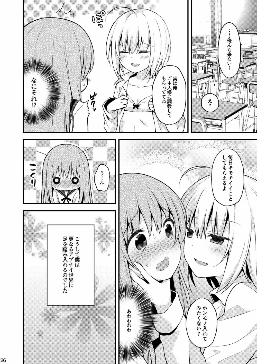 一緒に男の娘！ -イケナイ遊びしよっ！- Page.28