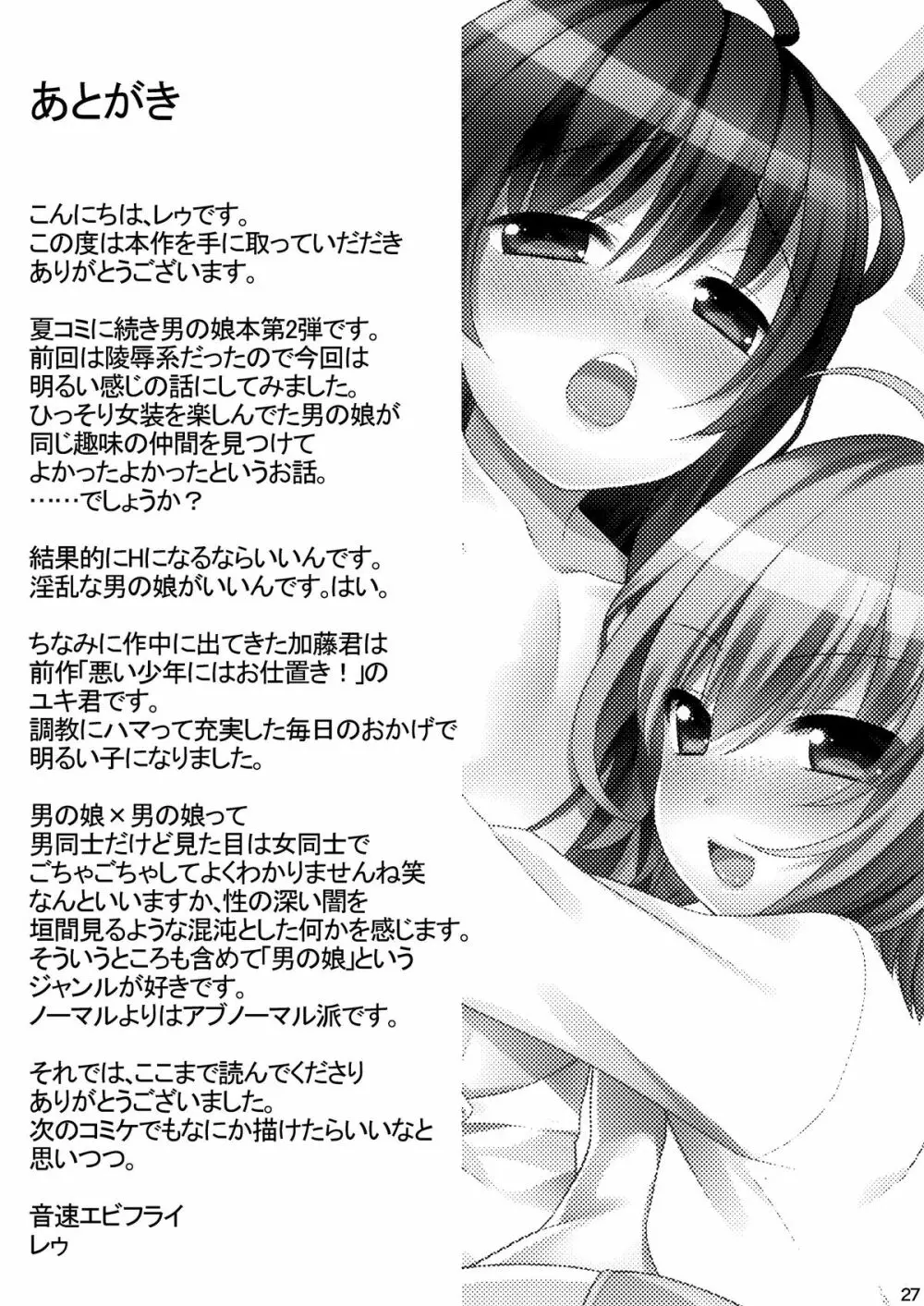 一緒に男の娘！ -イケナイ遊びしよっ！- Page.29