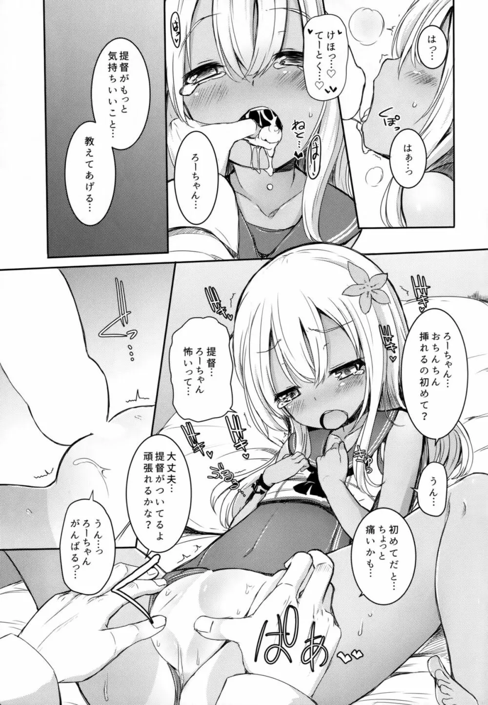 ろーちゃんにだんけだんけ Page.16