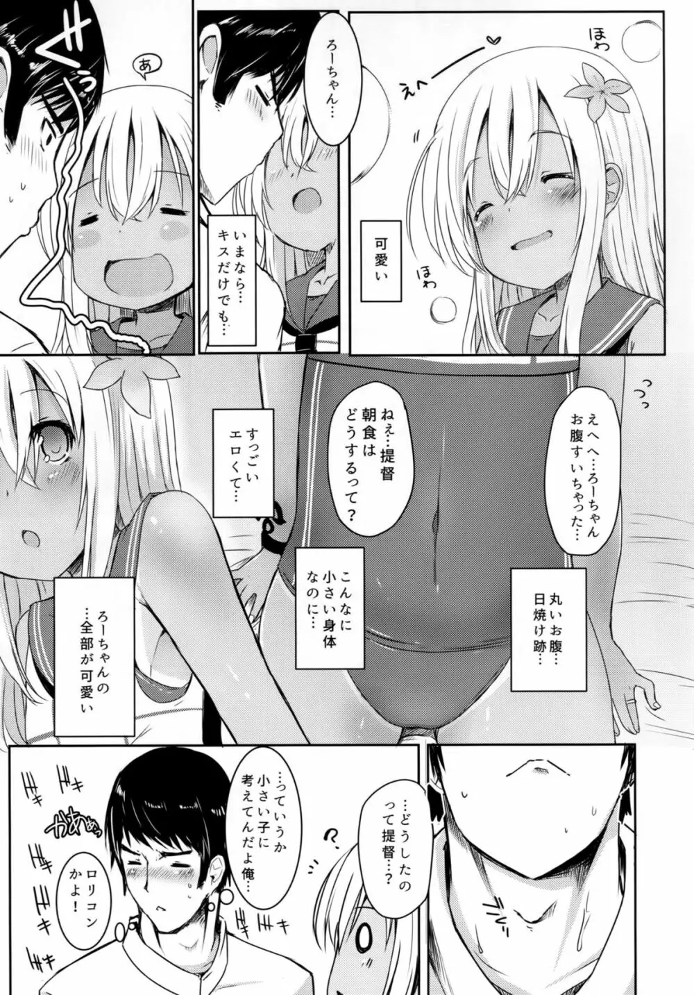 ろーちゃんにだんけだんけ Page.8